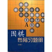 圍棋布局習題冊·初級