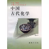 中國古代化學