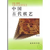 中國古代棋藝