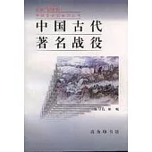 中國古代著名戰役(增訂版)