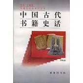 中國古代書籍史話