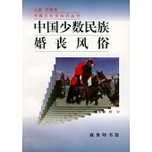 中國少數民族婚喪風俗(增訂版)