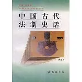 中國古代法制史話