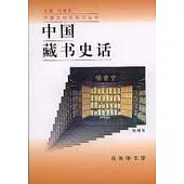 中國藏書史話