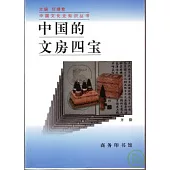 中國的文房四寶(增訂版)