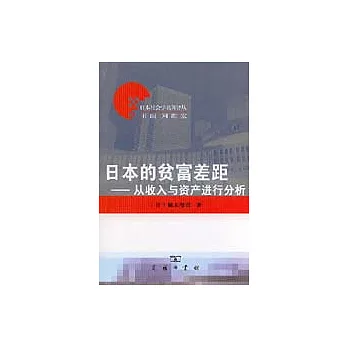 日本的貧富差距∶從收入與資產進行分析