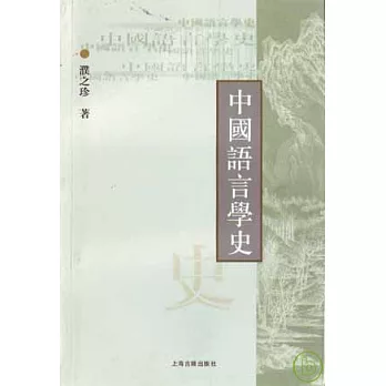 中國語言學史（繁體版）