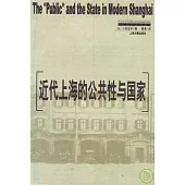 近代上海的公共性與國家