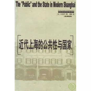 近代上海的公共性與國家