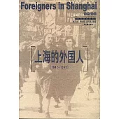 上海的外國人∶1842~1949