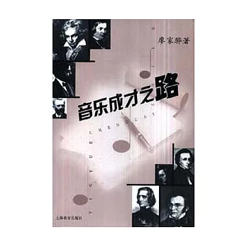 音樂成才之路:關於音樂人才學的構想