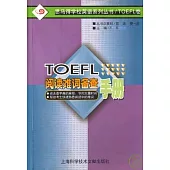 TOEFL閱讀難詞備查手冊(英文版)