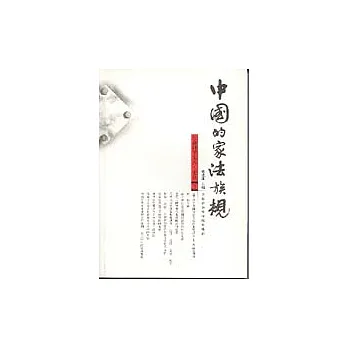 博客來-中國的家法族規