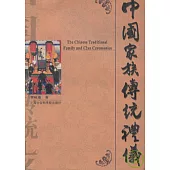 中國家族傳統禮儀(圖文本)