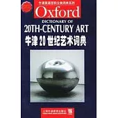 牛津20世紀藝術詞典