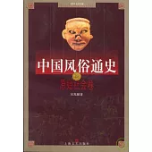 中國風俗通史‧原始社會卷