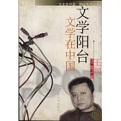 文學陽台：文學在中國