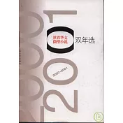 2000~2001世界華文微型小說雙年選