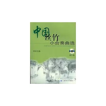 中國絲竹小合奏曲選(附贈光盤)