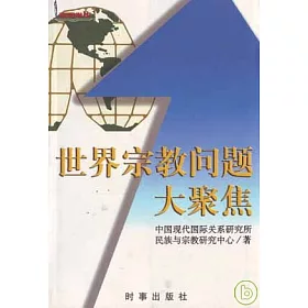 博客來 世界宗教問題大聚焦 博客來 世界宗教問題大聚焦