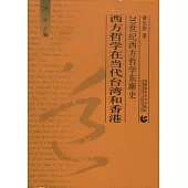 西方哲學在當代台灣和香港