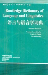 語言與語言學詞典(英文版)