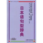 日本語句型辭典