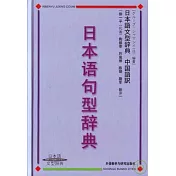 日本語句型辭典