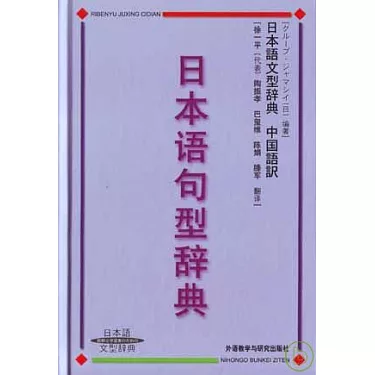 博客來-日本語句型辭典