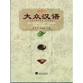 大眾漢語·初級(全二冊)