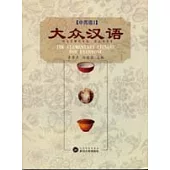 大眾漢語·中高級∶I—II(全二冊)