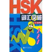 HSK詞匯突破·乙級詞