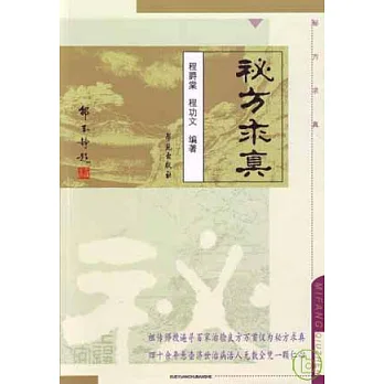 秘方求真
