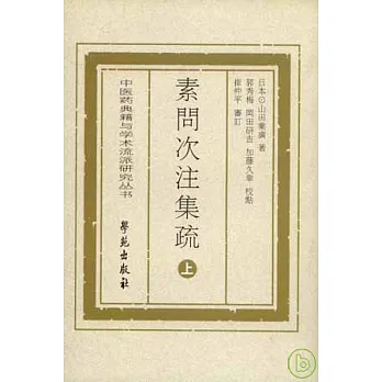 素問次注集疏(全二冊‧繁體版)