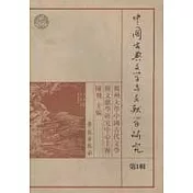 中國古典文學與文獻學研究•第一輯