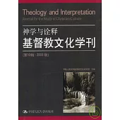 神學與詮釋：基督教文化學刊(第十輯·2003秋)