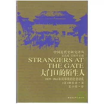 大門口的陌生人∶1839～1861年間華南的社會動亂