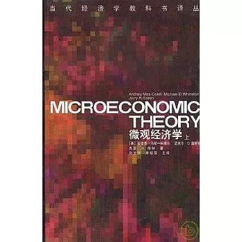 微觀經濟學（全二冊）