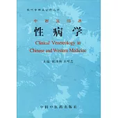 中西醫臨床性病學