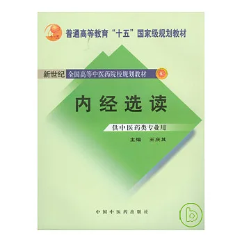 內經選讀
