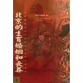 北京的生育、婚姻和喪葬∶19世紀至當代的民間文化和上層文化