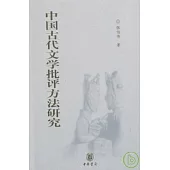 中國古代文學批評方法研究