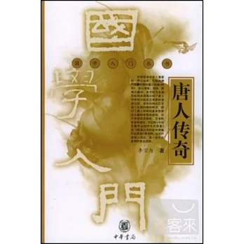 唐人傳奇