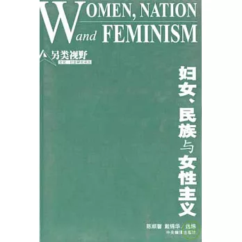 婦女、民族與女性主義