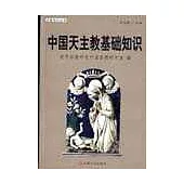中國天主教基礎知識