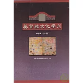 基督教文化學刊(2001·第6輯)
