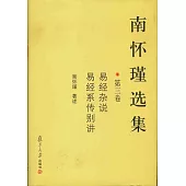 南懷瑾選集(第三卷)