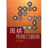 圍棋布局習題冊·中級 高級