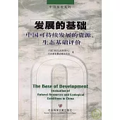 發展的基礎∶中國可持續發展的資源、生態基礎評價