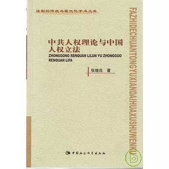 中共人權理論與中國人權立法